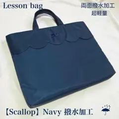 再販【撥水加工】スカラップのネイビーレッスンバッグ
