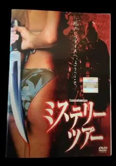 ミステリー・ツアー DVD (レンタル落ちDVD)9001