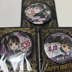 鬼滅の刃 バースデー缶バッジ 栗花落カナヲ ジャンプショップ 3個セット