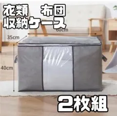 衣類 布団グレー 収納ケース ２枚セット 大容量　コンパクト　衣装ケース