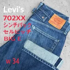 2026年最新】リーバイス 赤耳 w34の人気アイテム - メルカリ