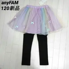 エニィファム120サイズ　リボンラメチュールスカッツ　レインボー✕黒　キラキラ