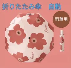 雨兼用 折りたたみ傘 自動｜UVカット 日傘｜花柄 ワンタッチ　ピンク