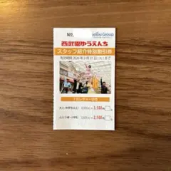 西武園ゆうえんち 割引券