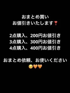 ‼️おまとめ依頼、お値引き‼️