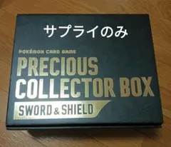プレシャスコレクターボックス サプライのみ
