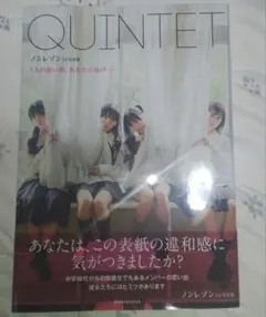 QUINTET ノンレゾン 1st写真集