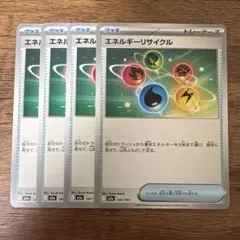 エネルギーリサイクル 4枚セット　メガドリームex