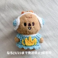 【なち様専用】skzoo 10cmぬいぐるみ用