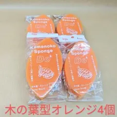 亀の子スポンジDO4個セット（木の葉オレンジx4）