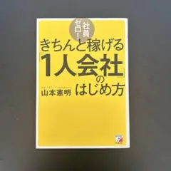 きちんと稼げる‘1人会社’のはじめ方
