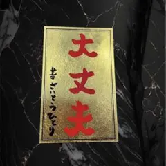 2026年最新】斎藤一人 カードの人気アイテム - メルカリ