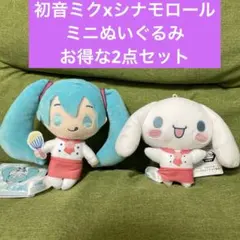 初音ミクxシナモロール　ミニぬいぐるみ　Vol.5 お得な2点セット