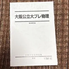 2025駿台テキスト大阪公立大学プレ化学 - メルカリ