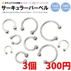 3個　16G 内径12mm ボール4mm サーキュラー　バーベル　ボディピアス