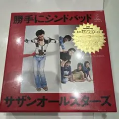 サザンオールスターズ「勝手にシンドバッド」スペシャルボックス