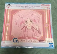 美少女戦士セーラームーン 一番くじ　ちびうさ G賞 タオルコレクション⑥