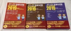 2019年版 PTOT国家試験 3冊セット