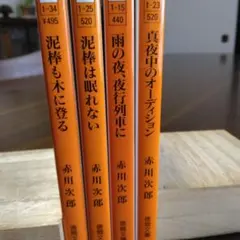 赤川次郎さん文庫本4冊セット