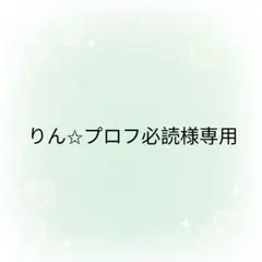 りん✩プロフ必読様 リクエスト 2点 まとめ商品