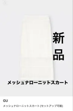 GU ジーユー メッシュナローニットスカート ホワイト ロングスカート 新品 M
