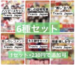 Travis Japan 年末年始TV誌6冊分付録切り抜き