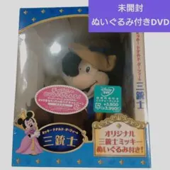 未開封 ディズニー三銃士 DVD ぬいぐるみ付 ミッキー