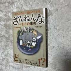 ざんねんないきもの事典 : おもしろい!進化のふしぎ