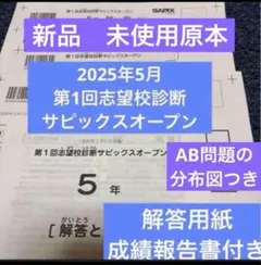 サピックス最新原本5年2025年第2回志望校診断サピックスオープン成績