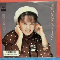 EP 河合その子 / 青いスタスイオン B-2849 - メルカリ