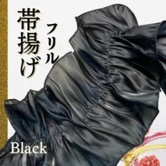 フリル　アレンジ　帯揚げ　ワンポイント　袴　和装　振袖　卒業式　入学式　ブラック