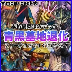 青黒墓地退化デッキ