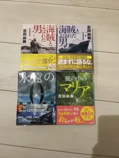 百田尚樹 文庫本 4冊セット 海賊とよばれた男 永遠の0 風の中のマリア