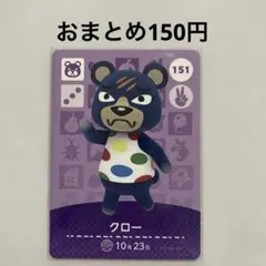 あつ森 amiiboカード クロー No.151