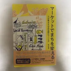 マーケットでまちを変える 人が集まる公共空間のつくり方 鈴木美央
