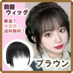 299 ブラウン　前髪　編み込み　三つ編み　イメチェン　可愛い　カチューシャ