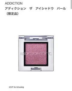 【2021年限定色】アディクション　ザ　アイシャドウ　パール101P