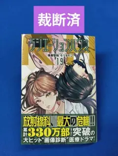 【裁断済】ラジエーションハウス　19巻　モリタイシ