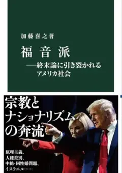 福音派―終末論に引き裂かれるアメリカ社会