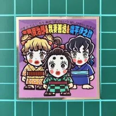 炭治郎＆善逸＆伊之助　鬼滅の刃マン　遊郭編シール　ビックリマン　劇場版　無限城編