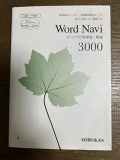 Word Navi 3000 ワードナビ英単語・熟語 啓林館