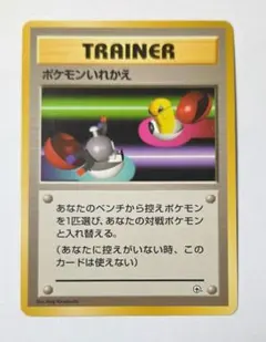 【旧裏 無印】TRAINER ポケモンいれかえ