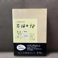 交換日記