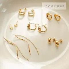 【1点限り♡】ゴールド ピアス 6点セット