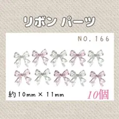 【NO.166】 ネイルパーツ デコパーツ リボン 10個 薄ピンク クリア
