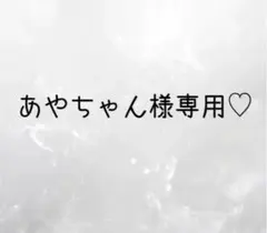 あやちゃん様専用ページ