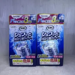 【新品未使用】エステー 洗浄力 シュワッと洗たく槽クリーナー 3回分×2箱