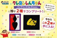 クレヨンしんちゃん 一番くじ ファブリックコレクション 2種セット