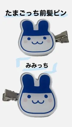 たまごっち みみっち 前髪クリップ 2個セットのサムネイル