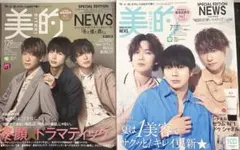 美的 NEWS 表紙 2点セット まとめ売り